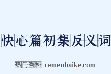 快心篇初集反义词是什么意思的图片